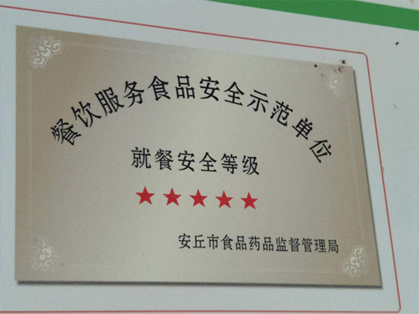 餐饮服务食品安全示范单位